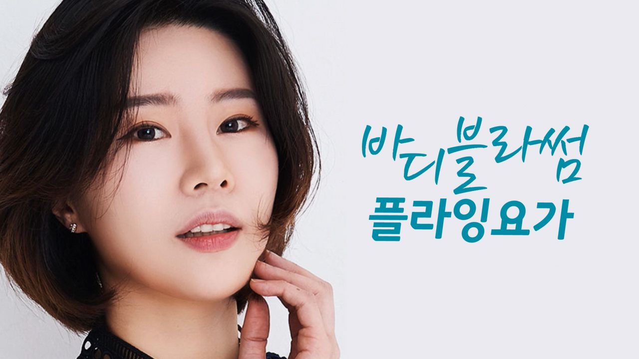 바디블라썸 플라잉 요가