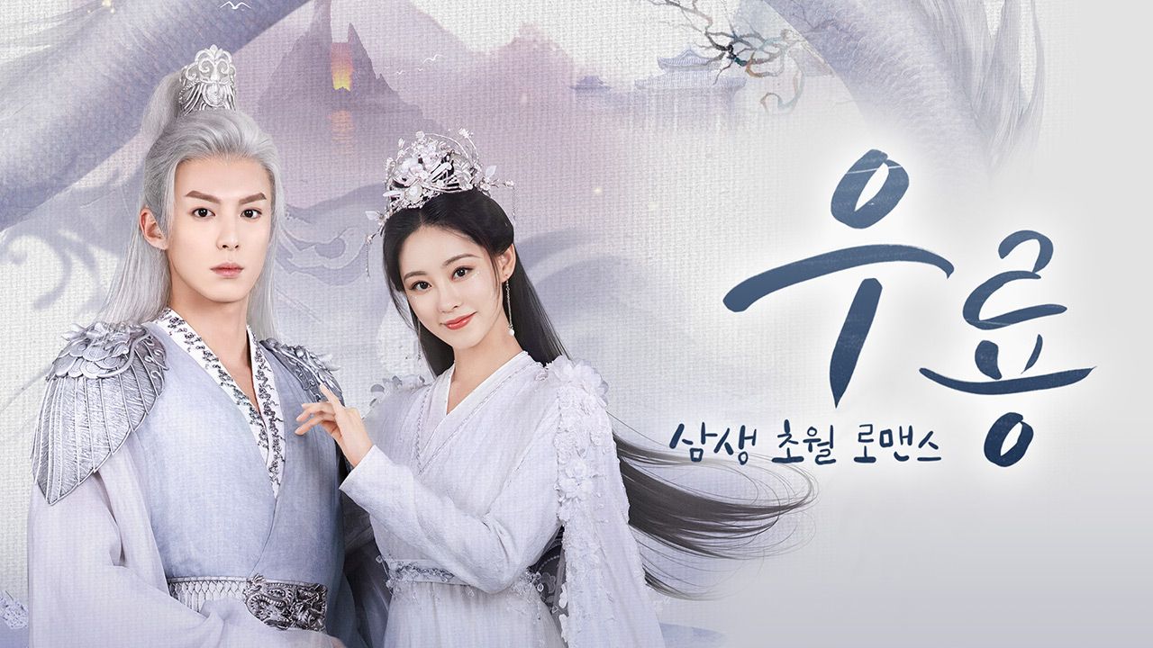 삼생 초월 로맨스 우룡