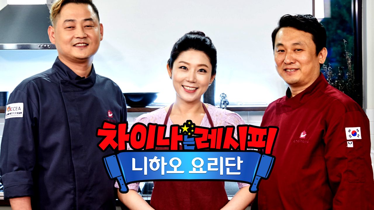 차이나는 레시피 니하오 요리단