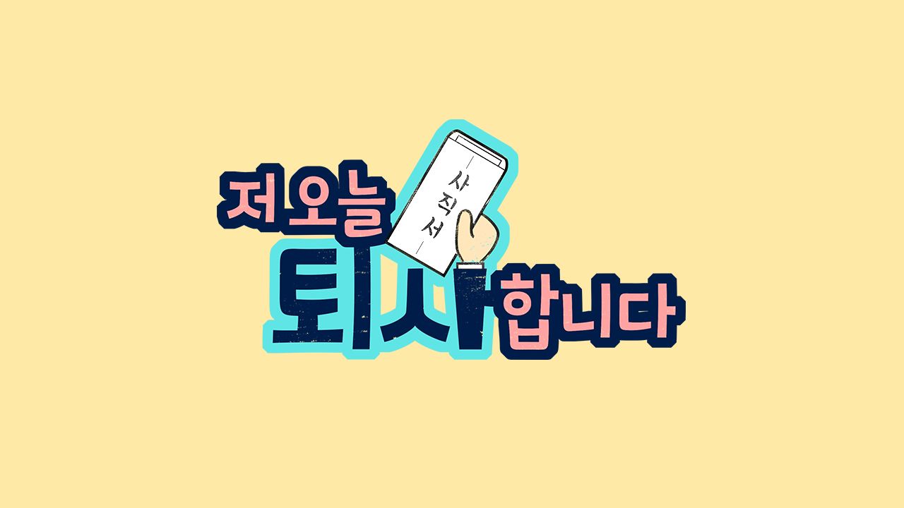저 오늘 퇴사합니다