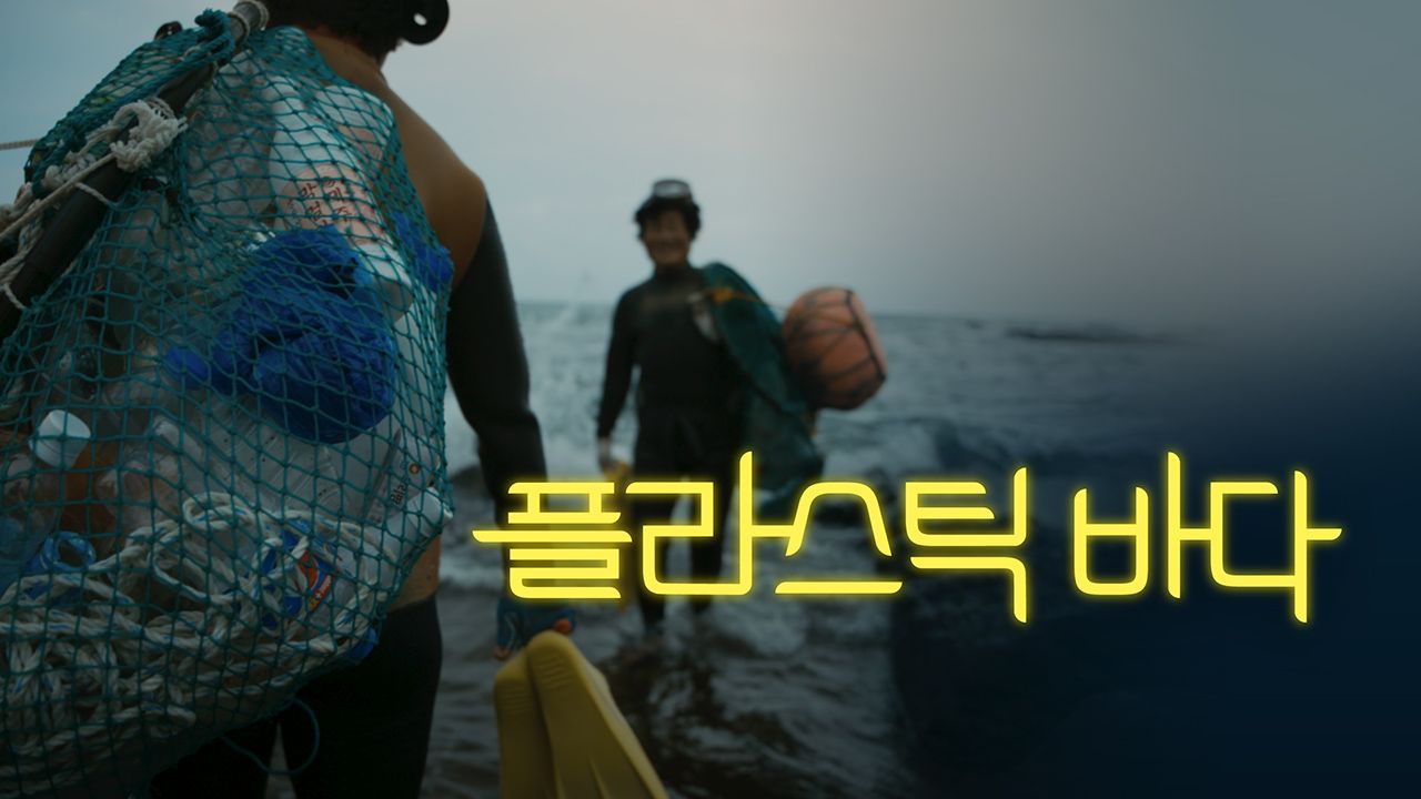 플라스틱 바다