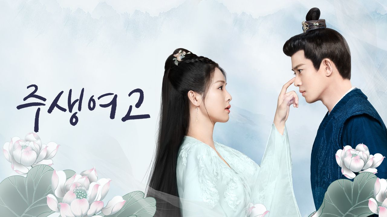 주생여고