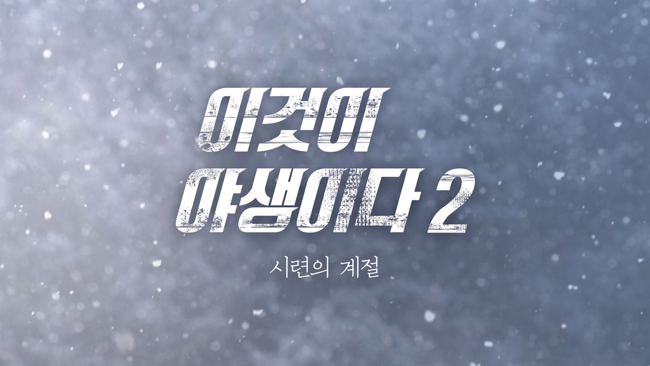 이것이 야생이다 시즌2