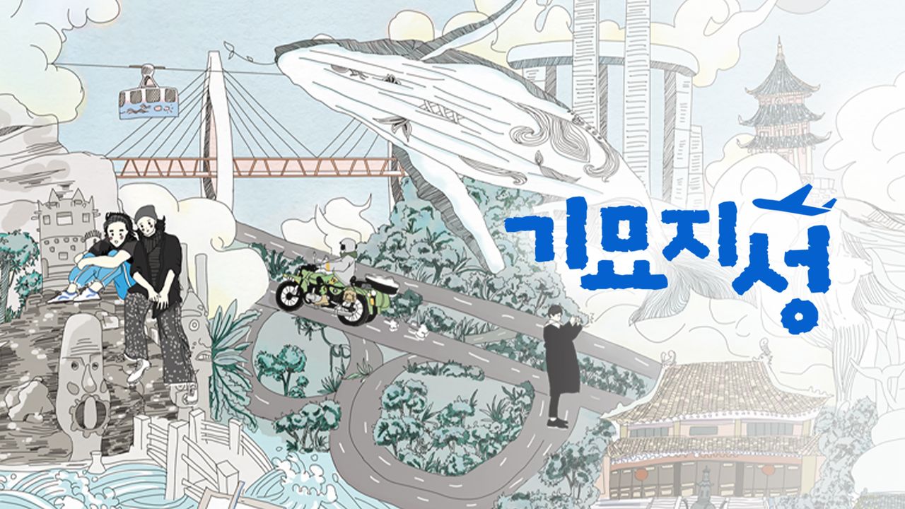 기묘지성