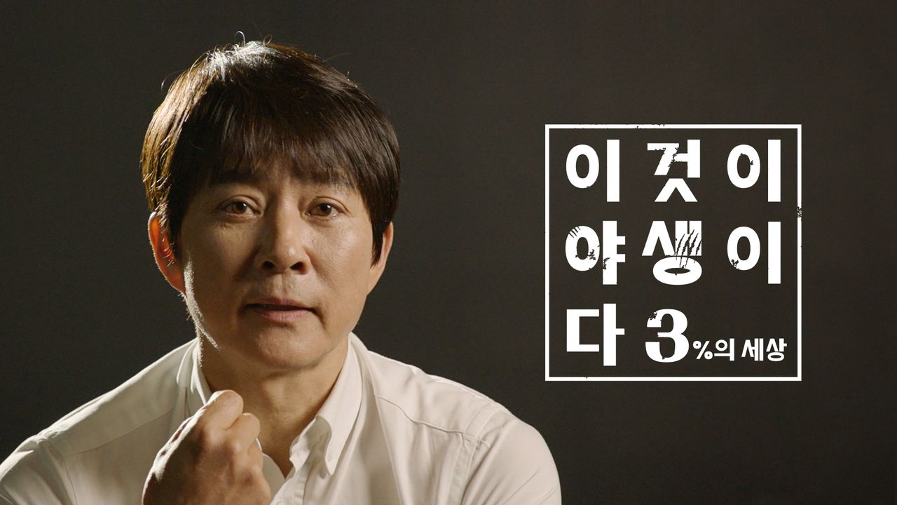이것이 야생이다 시즌3