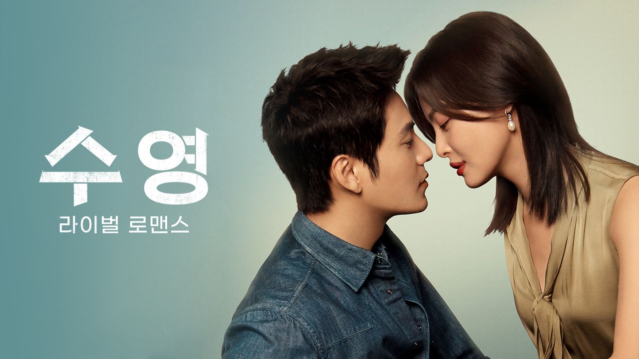 수영: 라이벌 로맨스