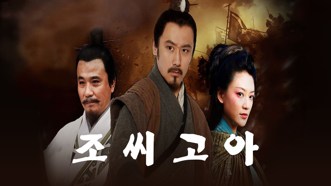 조씨고아