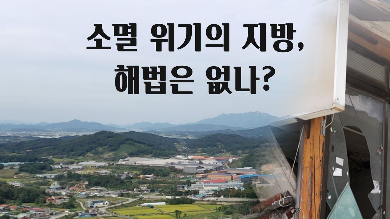 소멸 위기의 지방, 해법은 없나?