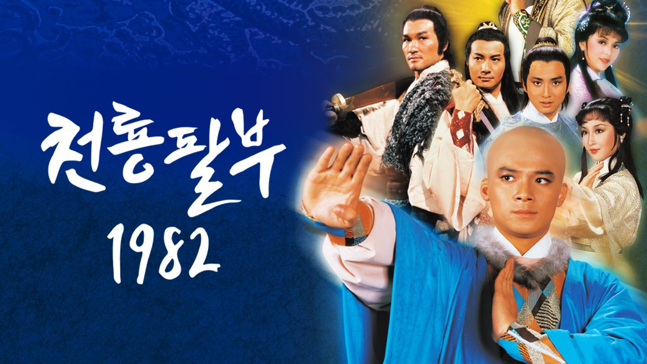 천룡팔부 1982