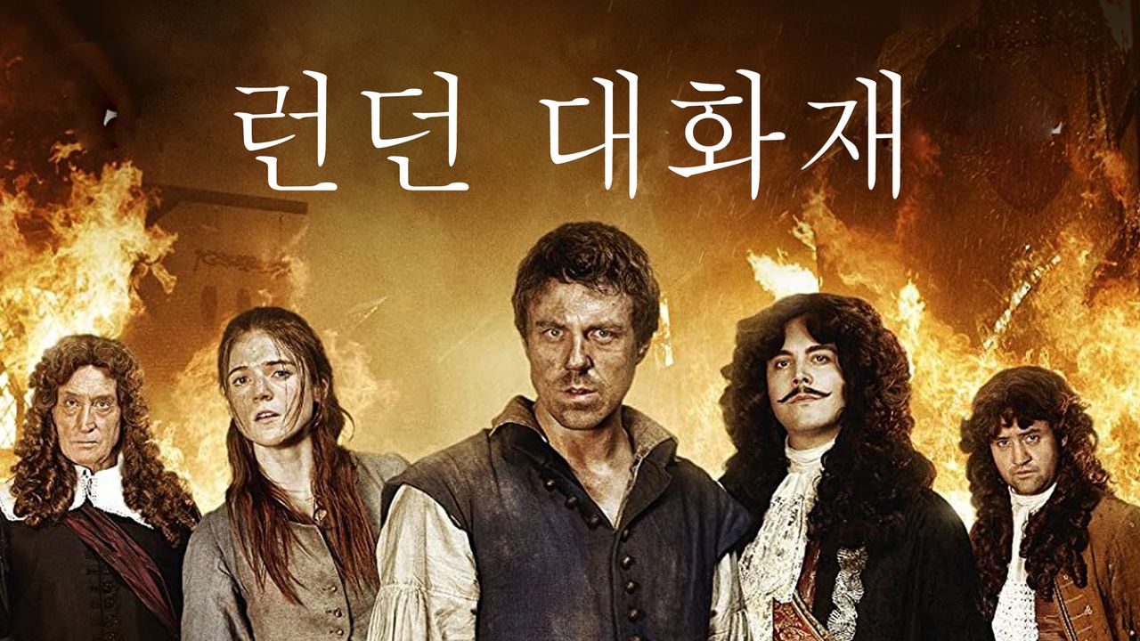 런던대화재