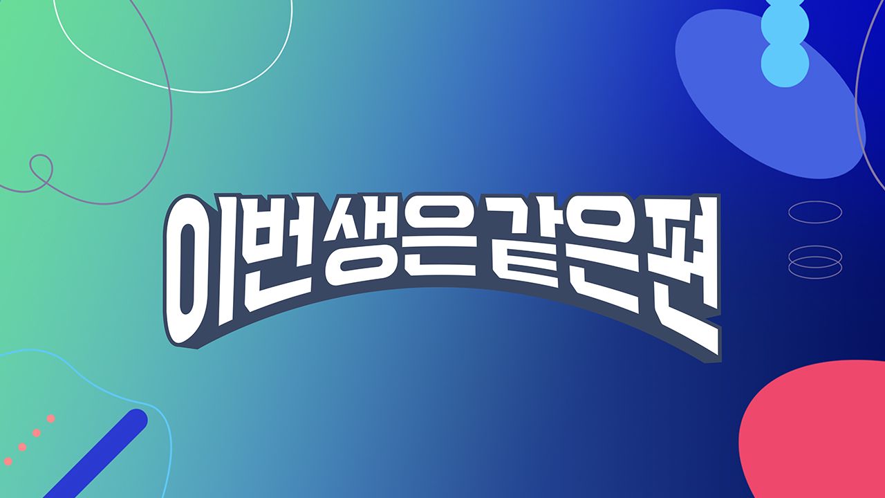 이번 생은 같은 편