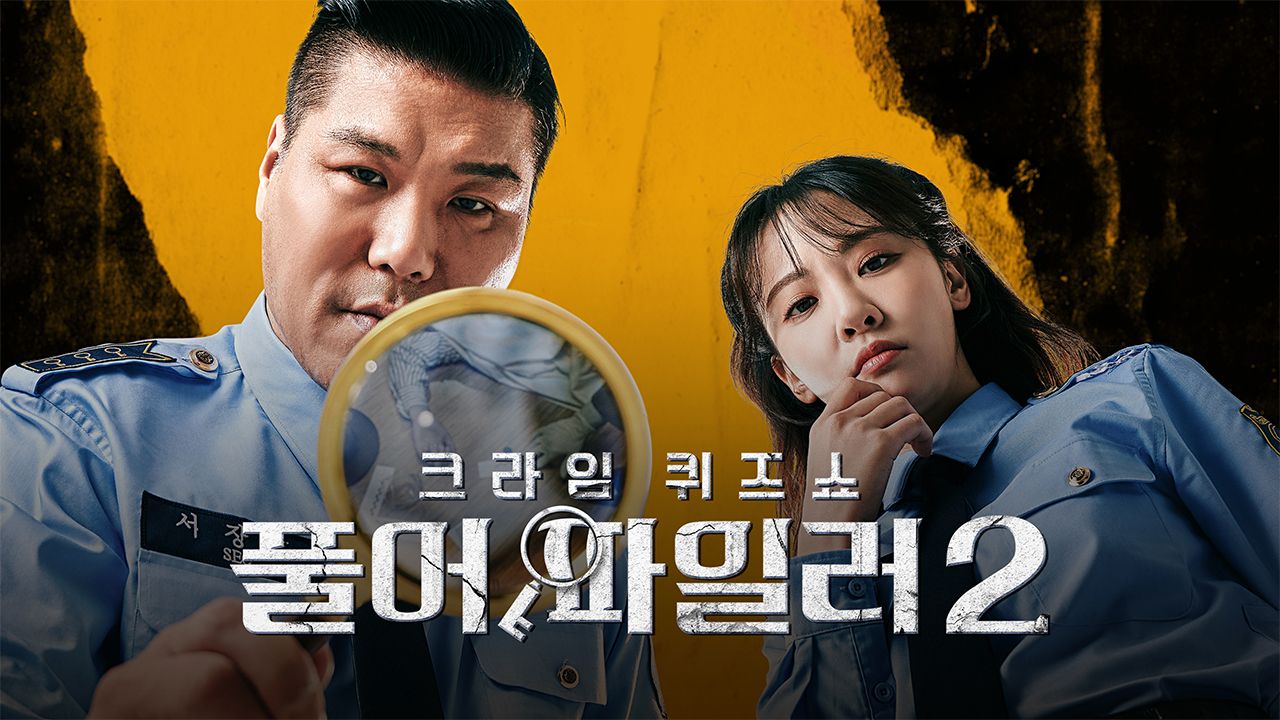 크라임 퀴즈쇼 풀어파일러 2