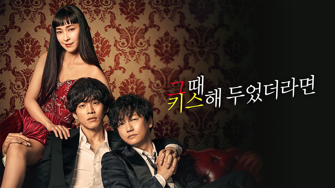 그때 키스해 두었더라면