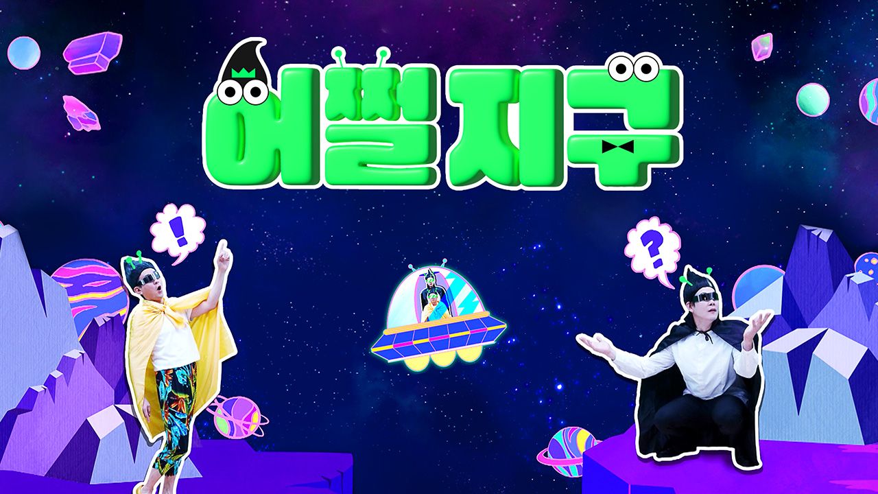 어쩔지구