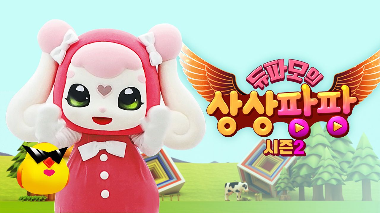 듀파모 상상팡팡 2