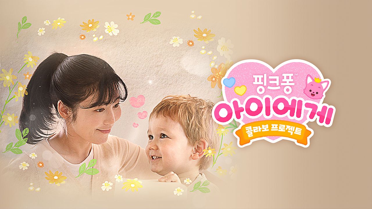 핑크퐁 아이에게