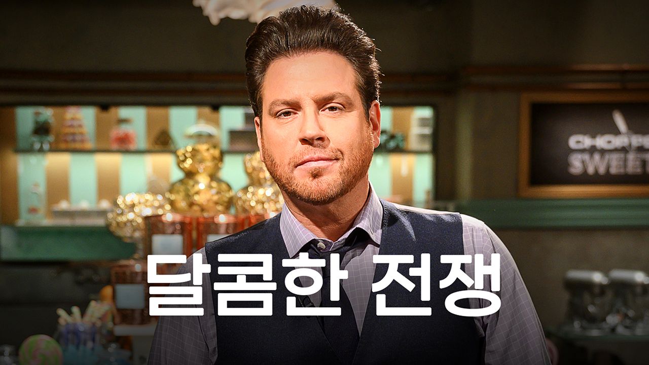 달콤한 전쟁