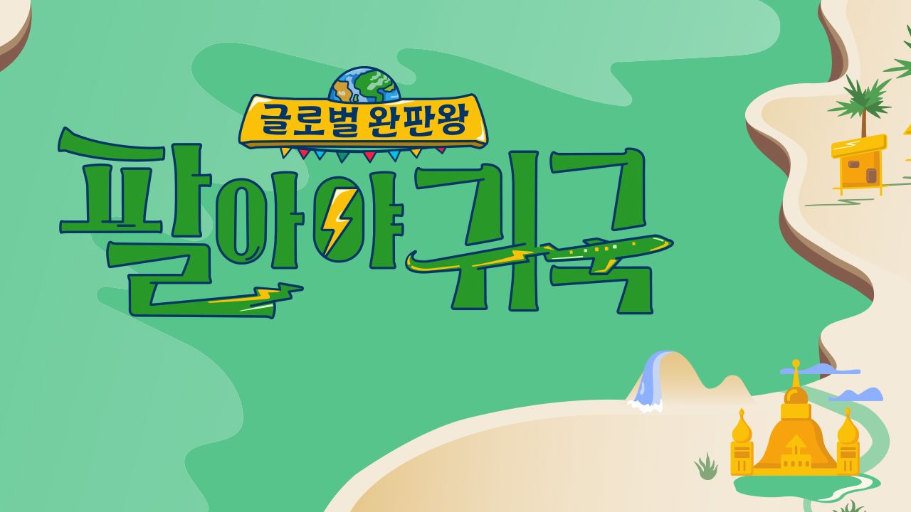 팔아야 귀국