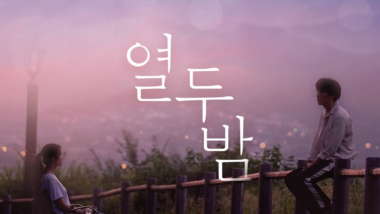 열두밤