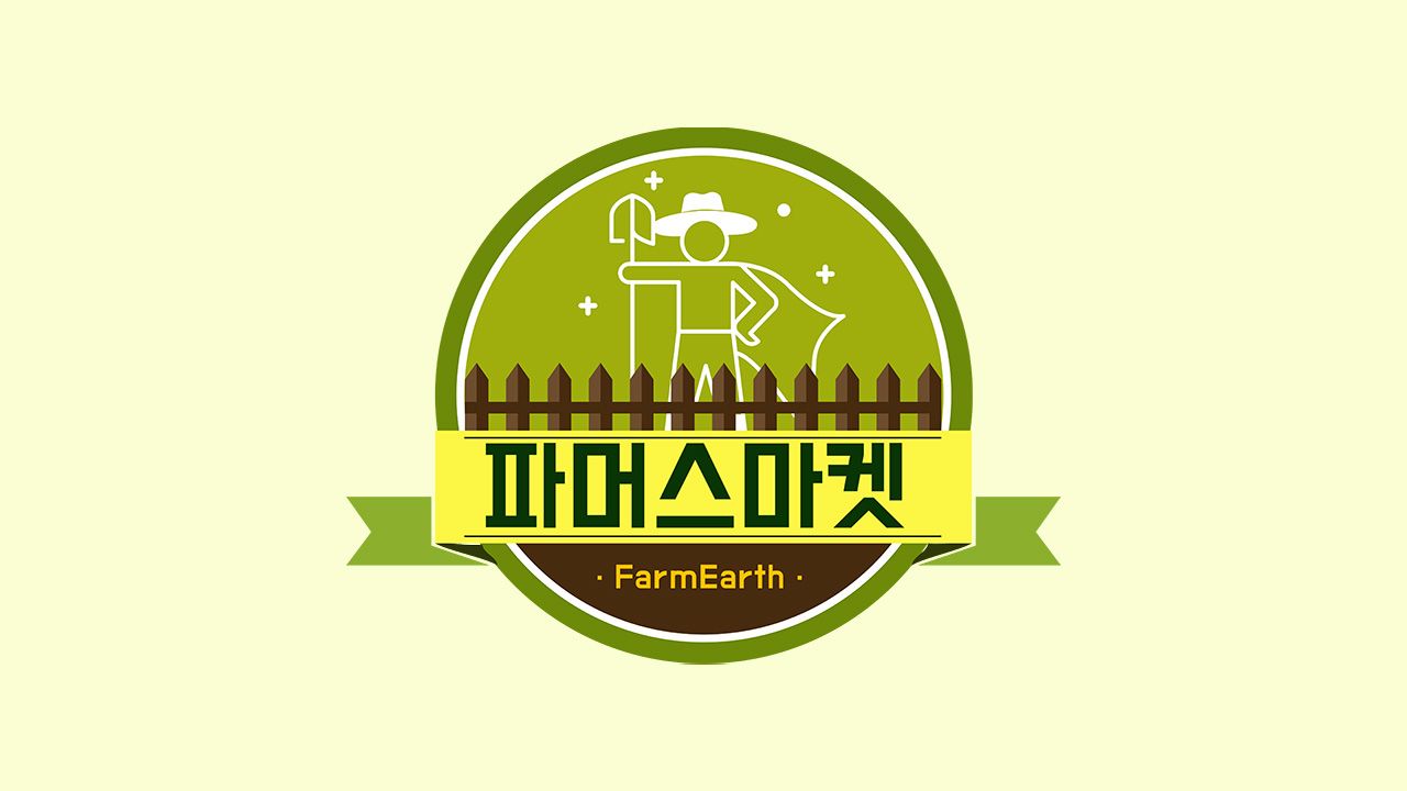 파머스마켓