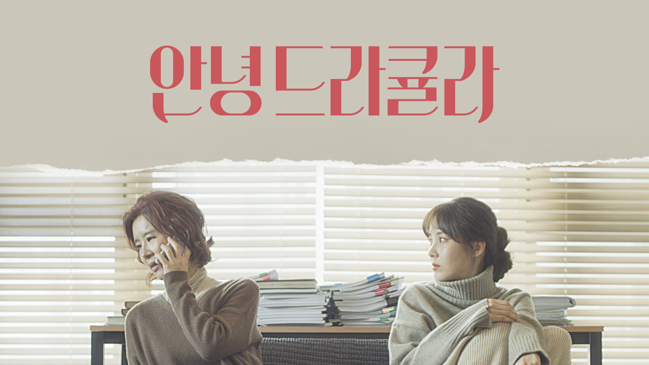 안녕 드라큘라