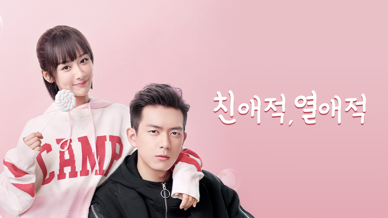 친애적, 열애적
