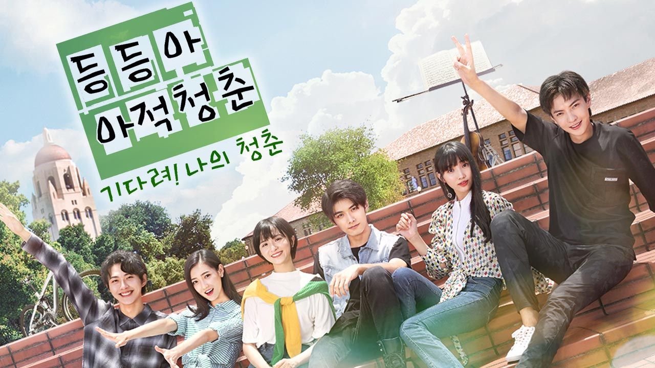 등등아아적청춘 : 기다려! 나의 청춘