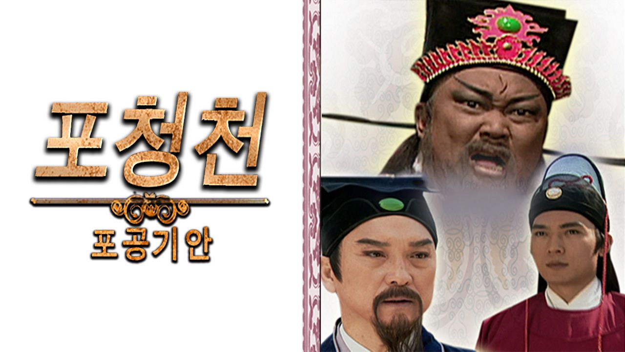포청천 포공기안