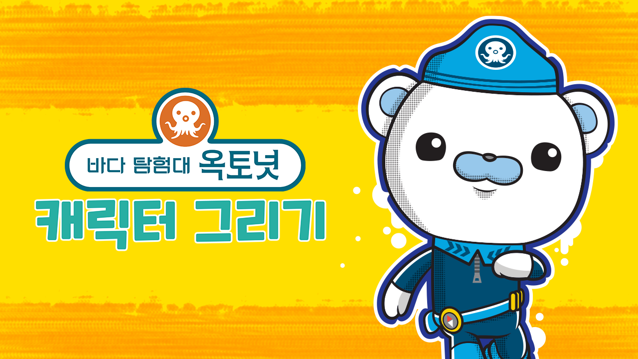 바다 탐험대 옥토넛 캐릭터 그리기