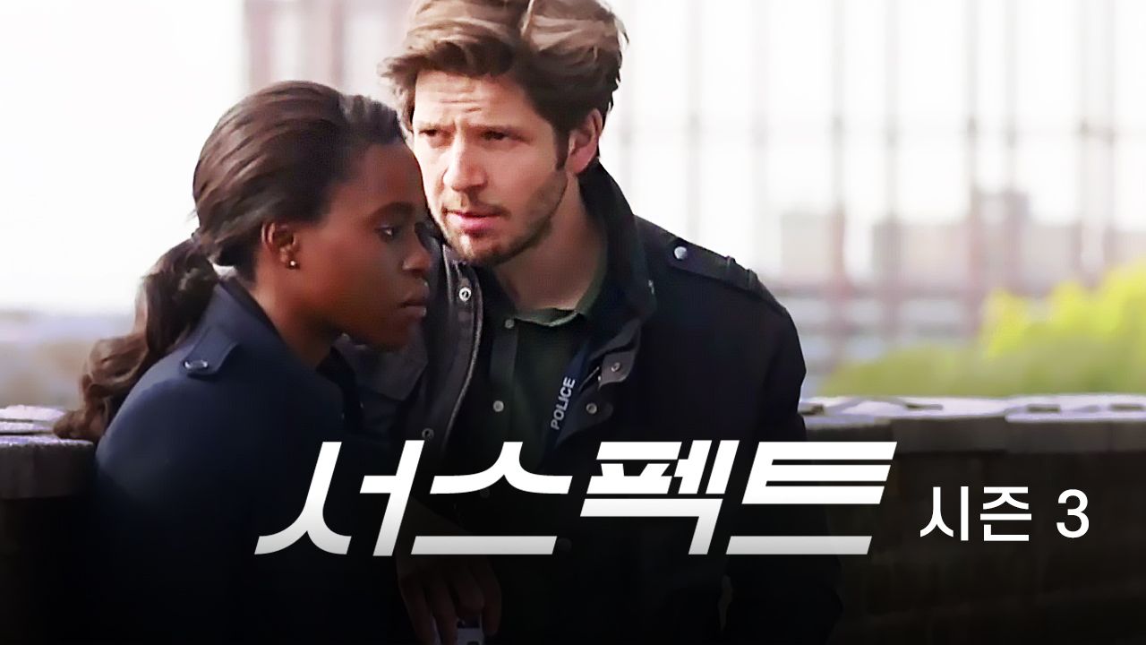 서스펙트 시즌3