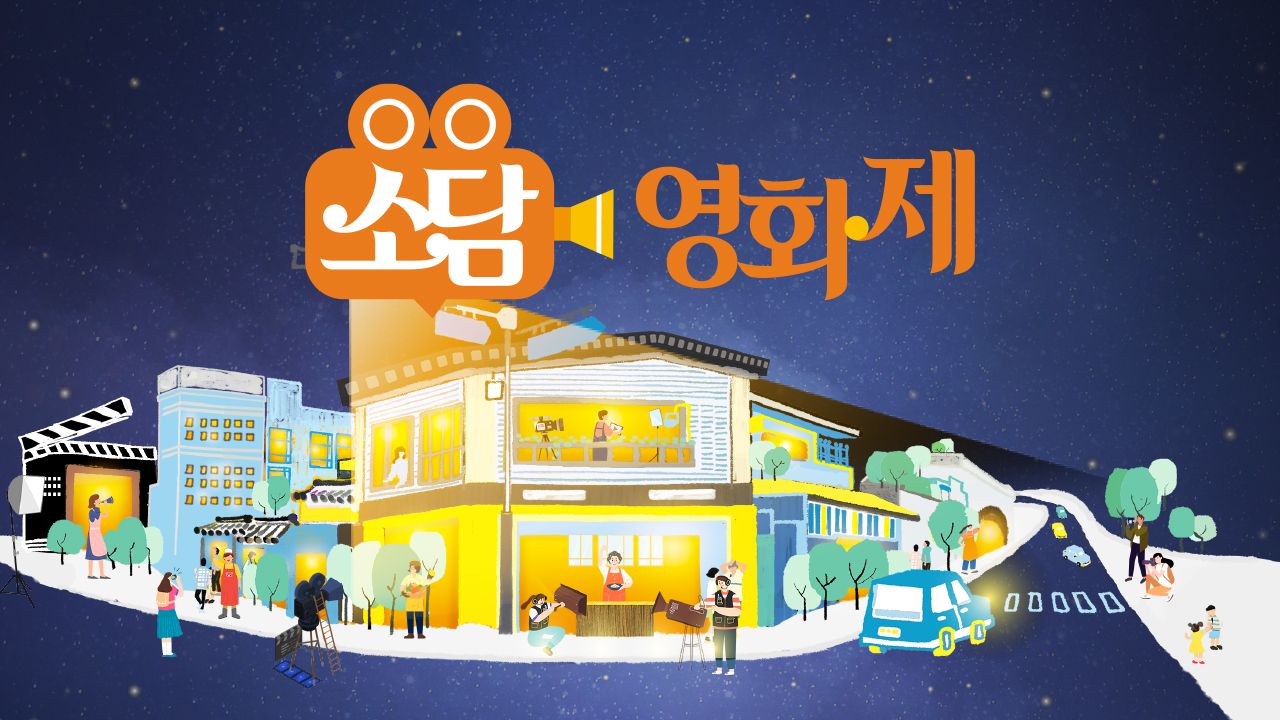 소담영화제
