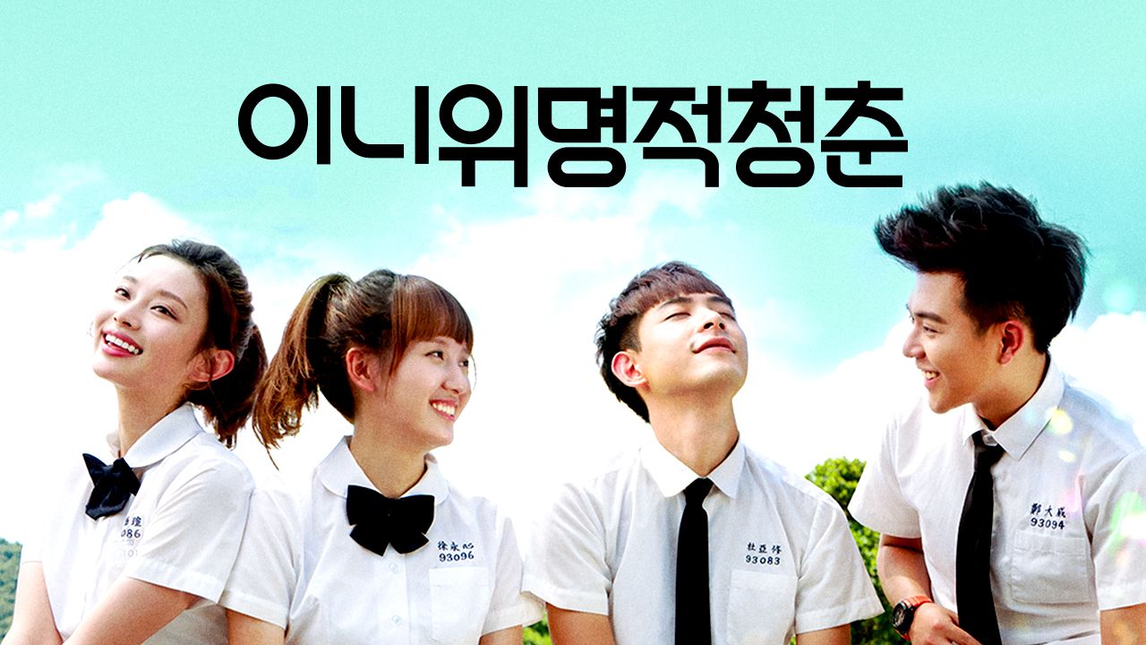 이니위명적청춘