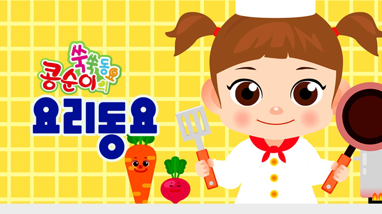 콩순이 쑥쑥 요리동요