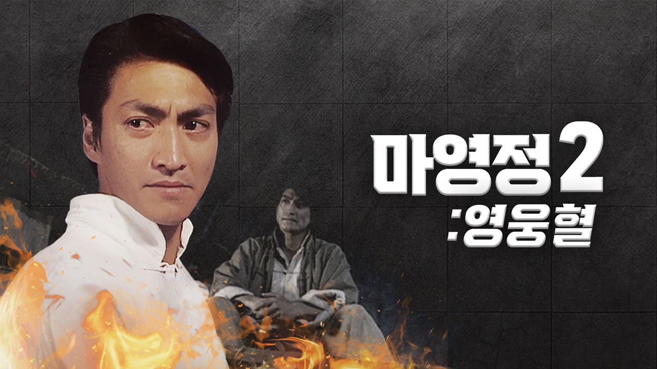 마영정 2 : 영웅혈