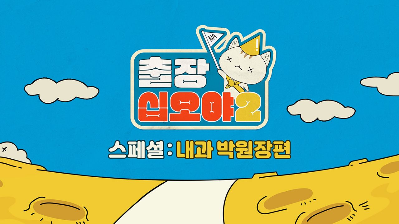 출장 십오야 2 스페셜 : 내과 박원장편
