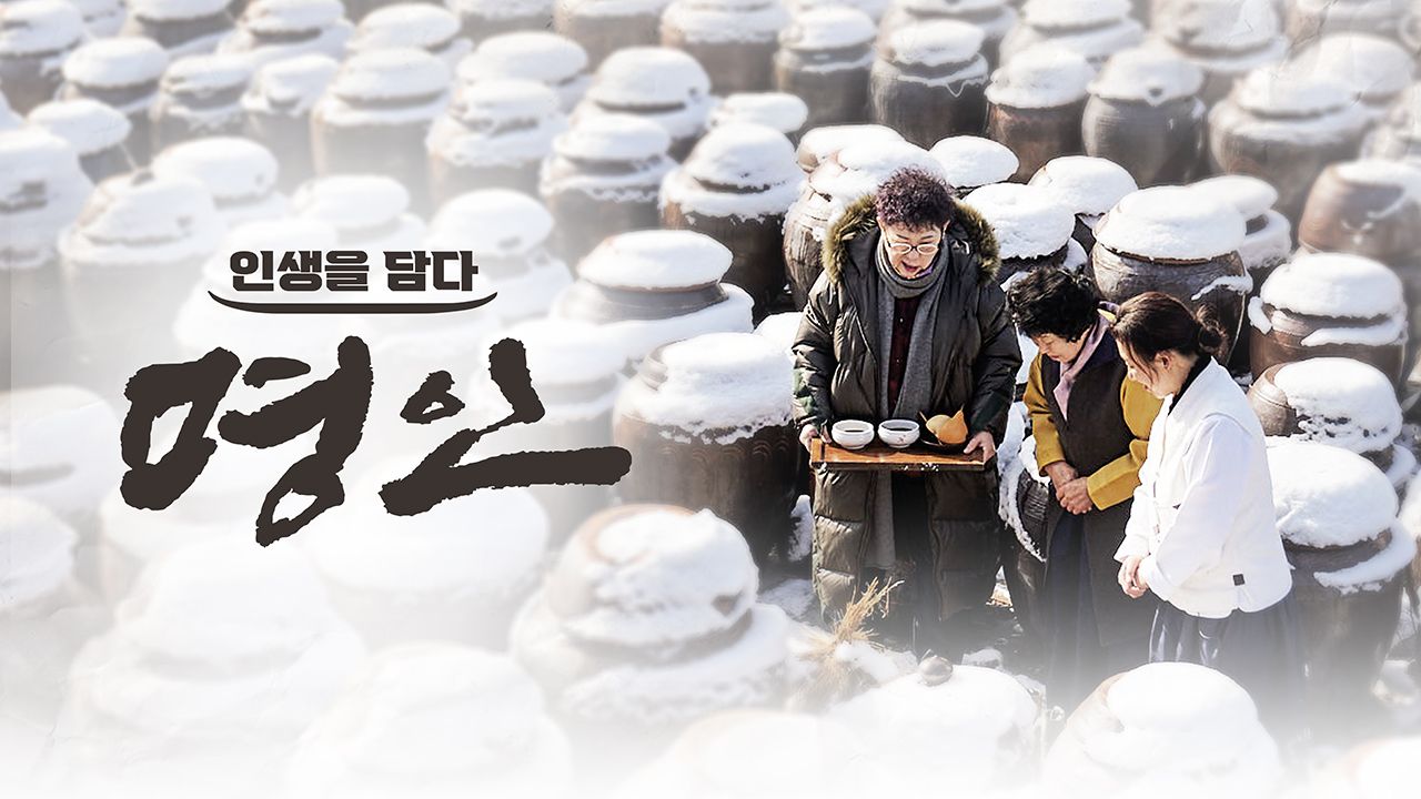 인생을 담다 명인