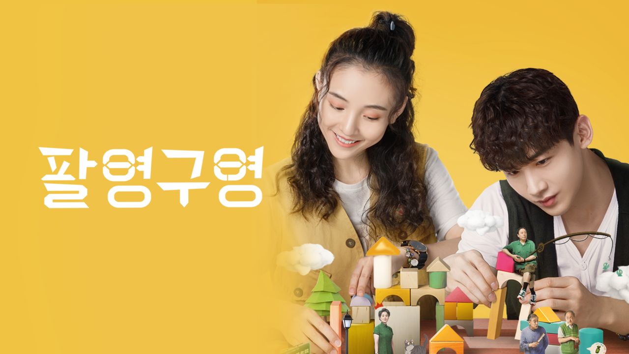 팔영구영