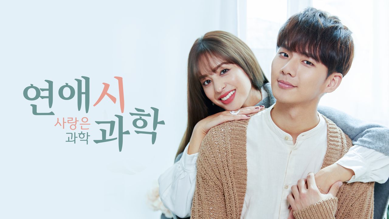 연애시과학 : 사랑은 과학