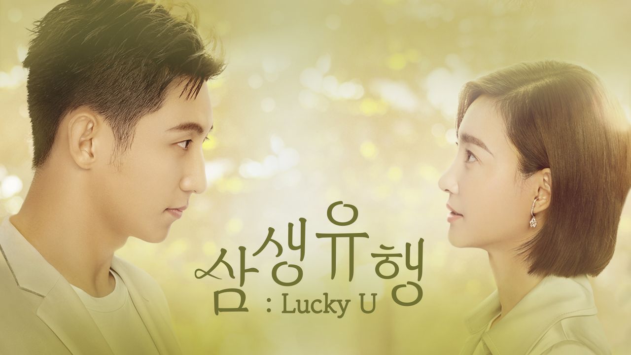 삼생유행 : Lucky U