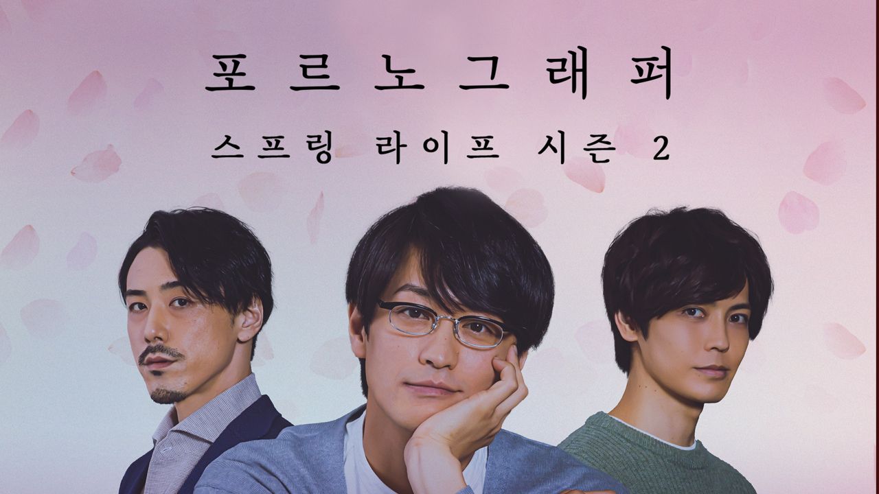 포르노그래퍼 ~스프링 라이프~ 시즌2