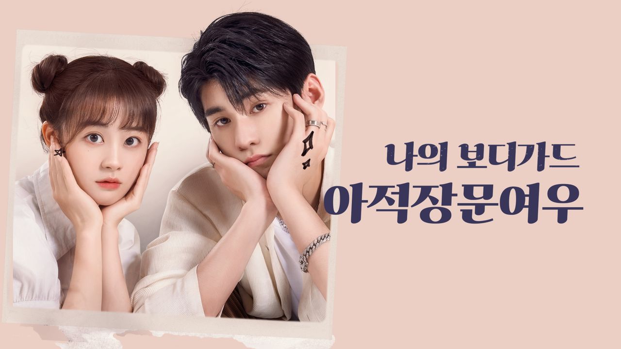 아적장문여우 : 나의 보디가드