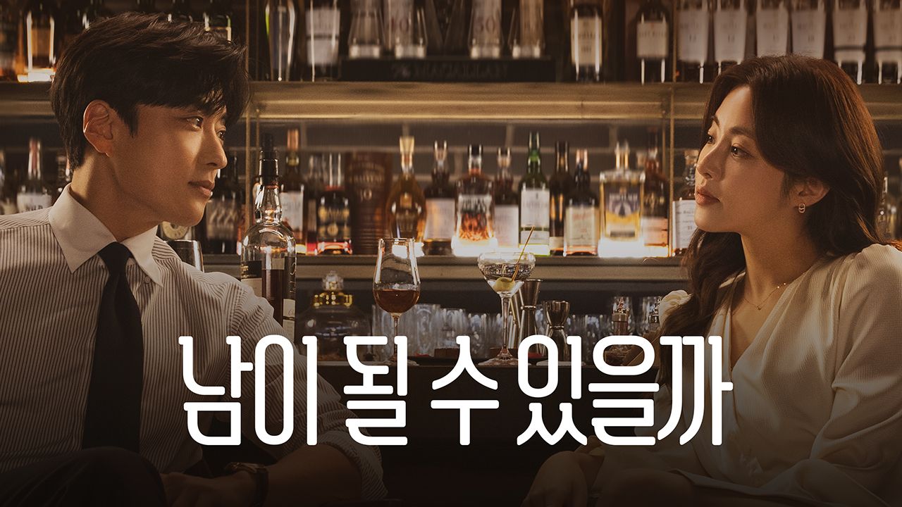 남이 될 수 있을까