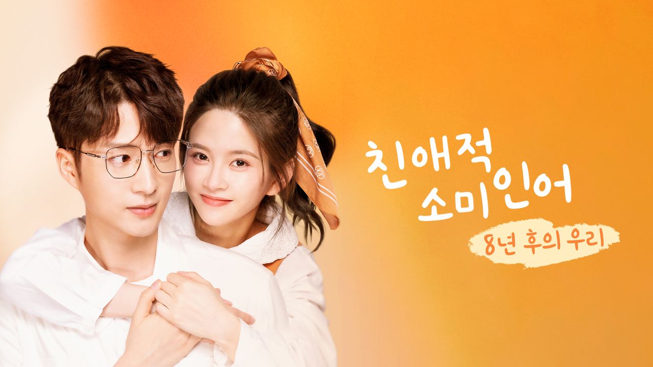 친애적소미인어 : 8년 후의 우리