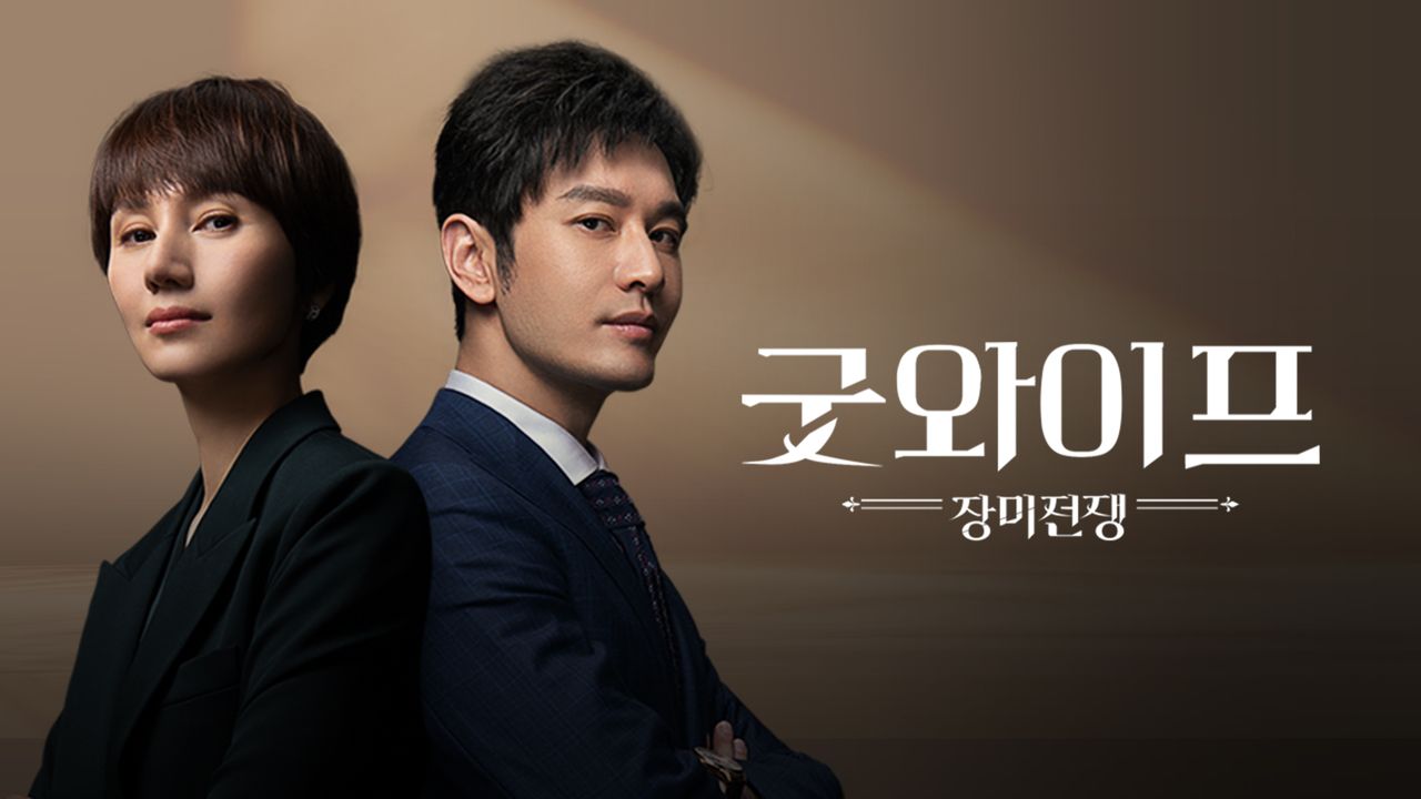 굿와이프 : 장미전쟁