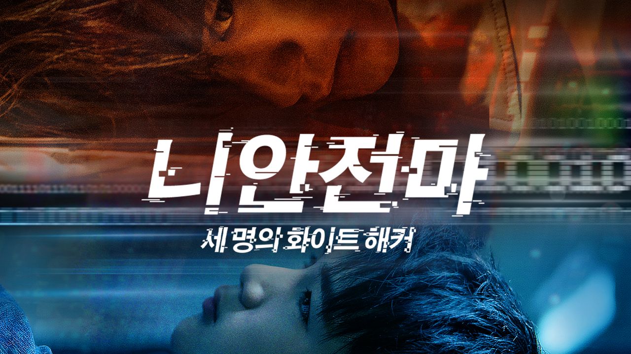 니안전마 : 세 명의 화이트 해커
