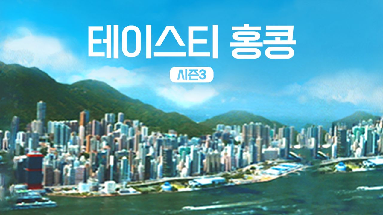 테이스티 홍콩 시즌3