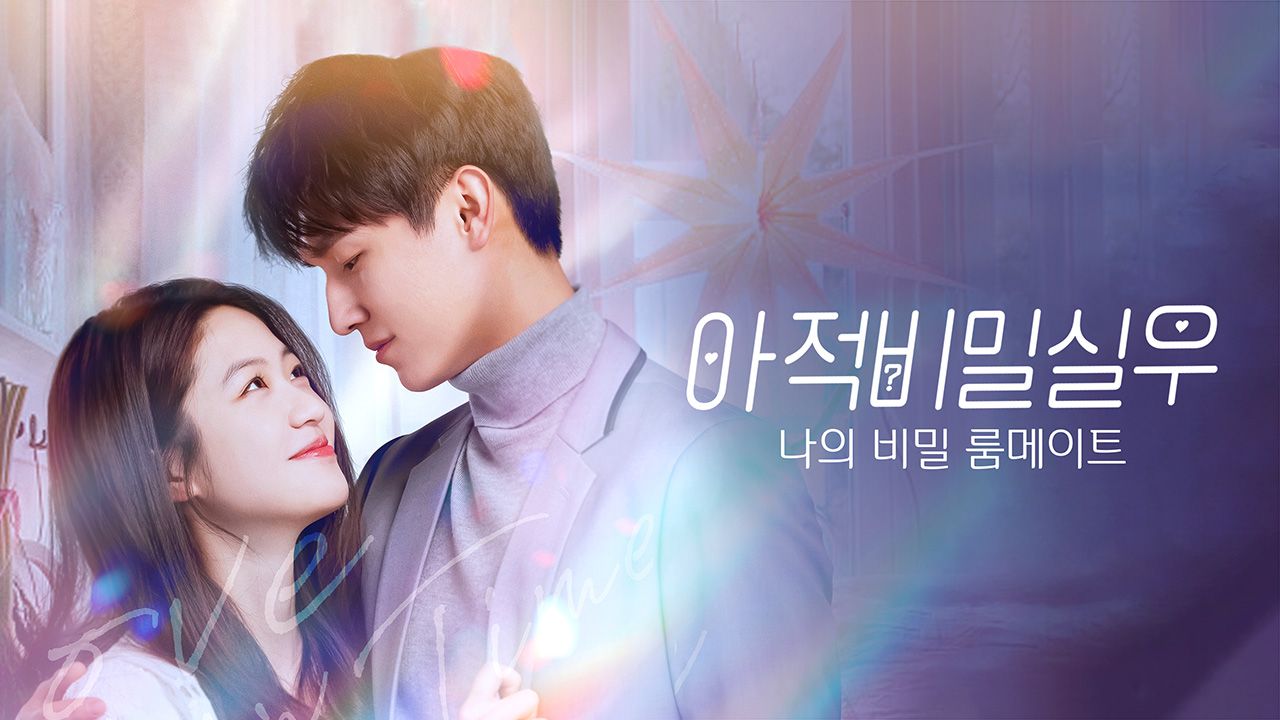 아적비밀실우 : 나의 비밀 룸메이트