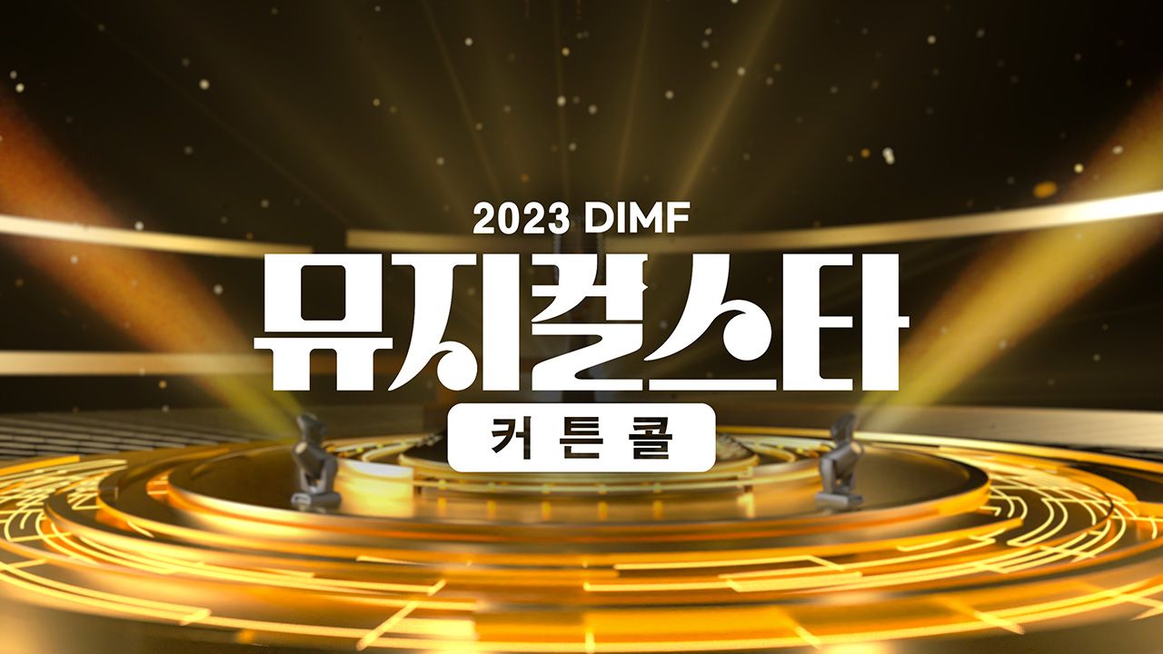 2023 DIMF 뮤지컬스타 커튼콜