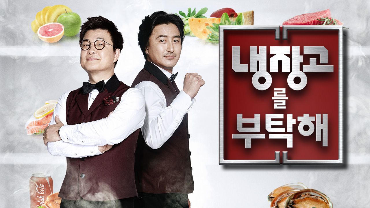 냉장고를 부탁해 1화 | TVING