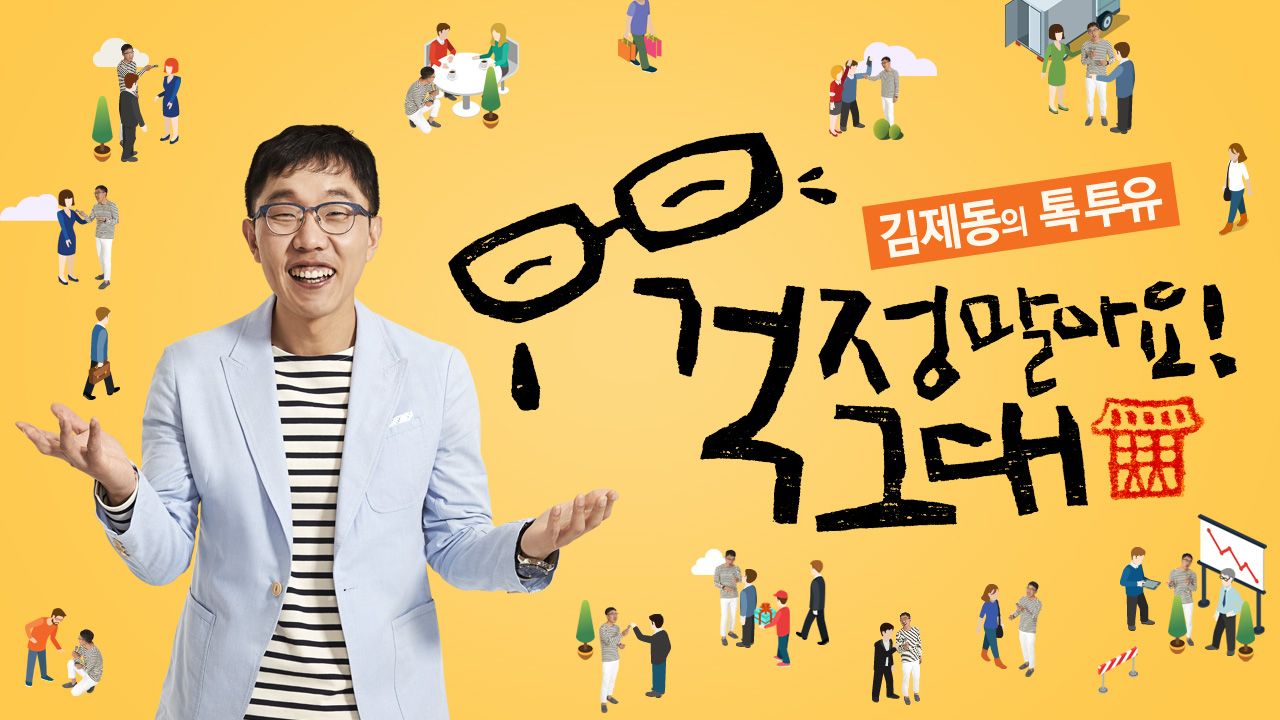 김제동의 톡투유 1